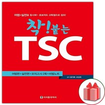 (선물) 착 붙는 TSC