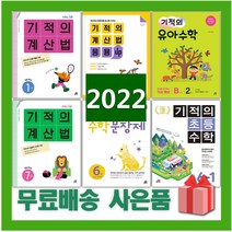 2023년 기적의 계산법 수학 문장제 응용업 초등 1 2 3 4 5 6 7 8 9 10 11 12 P 학년 권 단계 연산, 사은품+기적의계산법10(개정판)