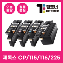 제록스 재생 토너 CP115W CP116W CP225W CM225FW CM115W CT202264, CP115W/116W/225W 검정 (블랙)