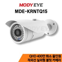 모디아이 MDE-KRNTQ15 QHD 400만화소 CCTV 카메라 보안 방범 감시