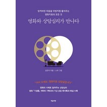 영화와 상담심리가 만나다:엉켜버린 마음을 마법처럼 풀어주는 영화치료의 모든 것, 마음책방, 영화와 상담심리가 만나다, 김은지(저),마음책방,(역)마음책방소우,(그림)마음책방