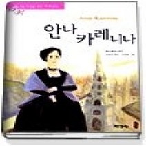 [개똥이네][중고-상] 안나 카레니나