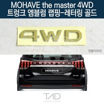 TaD 모하비 더마스터 4WD 엠블럼 랩핑 레터링골드 HM, 엠블럼미포함