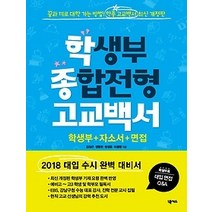 [개똥이네][중고-상] 학생부종합전형 고교백서