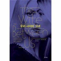 우리 사이의 그녀 THE WIFE BETWEEN US, 상품명