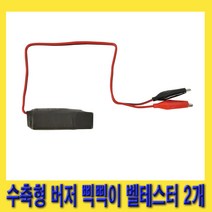 한경공구 수축형 버저 단선 확인용 벨테스터 삑삑이 2개 SB-BB
