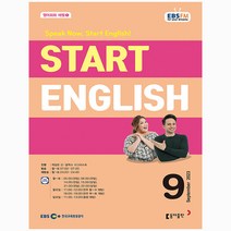 EBS FM Radio 스타트 잉글리쉬 9월호 (23년)