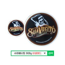 [국내정식수입공식판매처]수아베시토 포마드 왁스 스트롱 홀드 &오리지널 908g 바버샵 미용실, 오리지널 908g, 1개