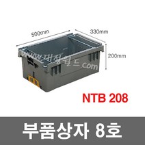 대성월드 부품상자 / NTB208 - 3개/ 부품함 부속함 상단적재 내쇼날프라스틱
