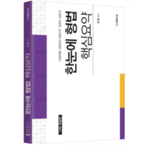 한눈에 형법 핵심요약, 법률저널