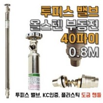 KC인증 올스텐 부동전 플라스틱 도금 핸들 40파이0.8M