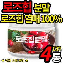 로즈힙 100% 로주힙 퓨레 파우더 자연 에서 온 비타민 rose hip 가루 폴라드산 건강 앤 분말 타먹는 로쥬힙 차 물 (스푼 증정), 120g X 4통 (할인적용)