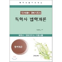 법학개론(독학사)(1단계 대비 경비지도사)(2011)(개정증보판)(독학사 법학시리즈):독학사 경비지도사 각종시험, 명지출판사