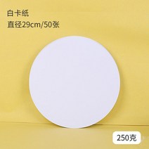 두꺼운 원형 크라프트지 특수 판지 종이 명함 소재 전용 용도지 드로잉 핸드메이드 DIY 페이퍼 아트 재료, (직경 29cm/50매) 원형 흰색