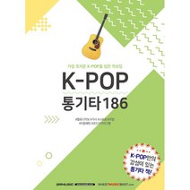 K-POP 통기타 186:가장 뜨거운 K-POP을 담은 악보집, SRMUSIC, SRMUSIC 편집부