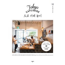 도쿄 카페 놀이:도쿄 카페 234곳, 시공사