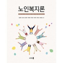 [어가노인복지론] 노인복지론, 창지사, 조추용,김양이,윤은경 공저
