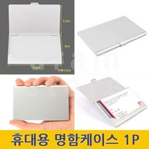 스틸명함케이스 휴대용 메탈 남자 여자 신용카드 명함 케이스 1P