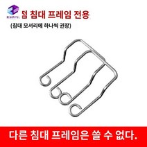 가드 매트리스고정 매트리스밀림방지 코너, 저희 매장 침대프레임 전용 1조(나사없음)
