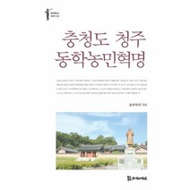 웅진북센 충청도 청주 동학 농민혁명 008 동학총서, One color | One Size@1