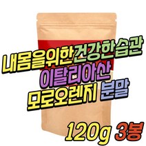 이탈리아산 모로 오렌지 비타 C 모로 실 파는곳 C3G 모르실 모노실 분말 가루 파는곳 허벅지살 뱃살 배살 얼굴살 상체 하체 똥배 복부 등살 군살 옆구리살 팔뚝살 나잇살 내장 지방