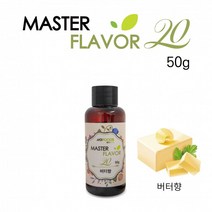 식품 액상 향료 버터향 50g 홈베이킹 제과 제빵 마스터플레이버20, 상세페이지 참조