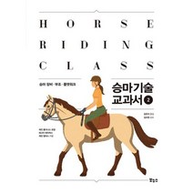 승마 기술 교과서 2 : 승마 장비 부조 플랫워크
