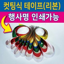행사용품 - 컷팅식 인쇄가능-컷팅식테이프 컷팅식리본-고급공단사용-5색, 28인용, 오색
