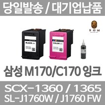 삼성 M170/C170 재생잉크 SCX1360 SCX1365 SL-J1760FW J1760 비정품잉크, 대용량(표준2배)호환 컬러, 1개입, 1개입