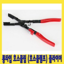 한경공구 호스 클립 클램프 플라이어 롱타입 락기능