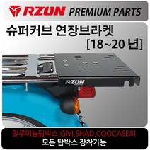 RZON/알존 18~20 슈퍼커브 연장브라켓 커브110캐리어 알존/RZON 슈퍼커브110 배달대행 커브시트 용역짐대 슈퍼커브110사이드캐리어 텐덤캐리어 시트 슈퍼커브110 튜닝용품, 쿠/18~20올뉴슈퍼커브 RZON연장브라켓, 1개