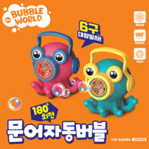 세주 문어자동버블건 감각발달완구 자동버블건 비눗방울 선물