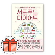 서트푸드 다이어트 책 [오늘출발!빠른수령!기프트!]