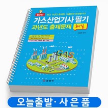 가스산업기사 필기 과년도 기출문제 해설 책 일진사, 가스산업기사필기 과년도기출문제해설[분철2권]