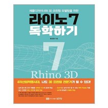 성안당 라이노 7 독학하기 (마스크제공)