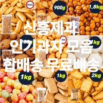 신흥제과 대용량 인간사료 인기과자 모음 간식류 사탕 참깨고소해 앙금쿠키 쵸코쿠키 초코칩 감자크래커 코코아링 미니핑거 에그볼 카사바칩 마블사탕 카피나 초코쿠키 앵두콘 외 45종, 우리식품 쌀뻥튀기 1kg