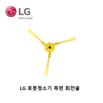 LG 정품 로봇청소기 로보킹 좌 우 측면 회전솔 ABC73119901 ABC73130001, 측면회전솔(좌)