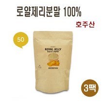 로얄제리 분말 100% 호주산 로열젤리 로얄젤리 로열제리 파우더 가루 동결건조 로얄락틴 하이들록시 데센산 왕유 효능 추천, 3개, 45g