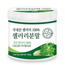 푸른들판 국산 셀러리 샐러리 분말 가루 100% 양미나리 줄기 잎 차 파우더, 1통, 150g