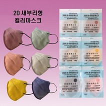 마스크 KF94 대형 새, 새부리형(N6베이지)(10장단위포장최소주문60장)