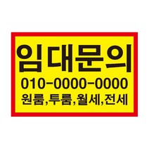 임대매매 원룸 투룬 월세 전세 스티커 OR 포맥스, 900x600mm