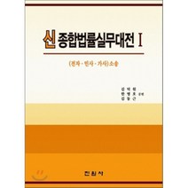 신 종합법률실무대전 1 : 전자 민사 가사소송, 진원사(진원무역)