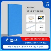 방음벽 보드 차음 방음재 자재 흡음재 흡음 부스 판넬, [두께 2cm] 하늘색 100cm50cm장