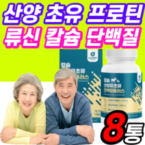 식약처 식약청 인증 인정 고칼슘 산양유 단백질 분말 프로틴 가루 고단백 유청 저분자 노인 여자 여성 근육 시니어 보충제 / 산양 초유 단백 류신 알약 형 정 보충제 네덜란 mbp, 산양초유 정타입 6개월+2개월 더!