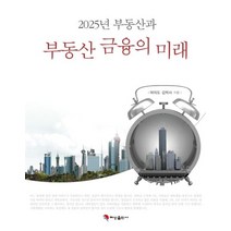 2025년 부동산과 부동산금융의 미래, 혜성출판사