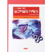 알고리즘의 이해 1: VISUAL BASIC 6.0, 21세기사
