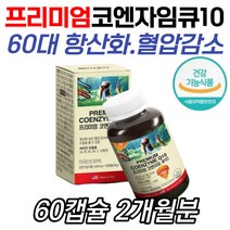 항산화 활력 노인 코엔자임 프리미엄 비타민E 식약청 Q10 비타민A B1 2 6 C 건강기능식품 높은혈압 감소 개선제 50대 60대 70대 80대 90대 여성 남성 남자 여자