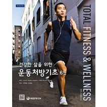 건강한 삶을 위한 운동처방기초 제6판, 대한미디어, Scott K. Powers,Stephen L. Dodd,Erica M. Jackson 공저/장경태 등역