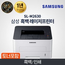 SAMSUNG (삼성전자) [삼성전자] SL-M2630 흑백레이저 프린터 (토너포함)