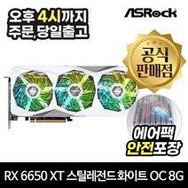 ASRock 라데온 RX 6650 XT 스틸레전드 화이트 OC D6 8GB 에즈윈 [안전포장/오늘출발]
